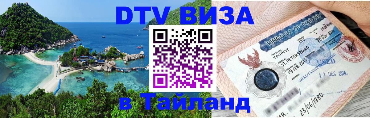 Как сделать DTV визу в Тайланд 